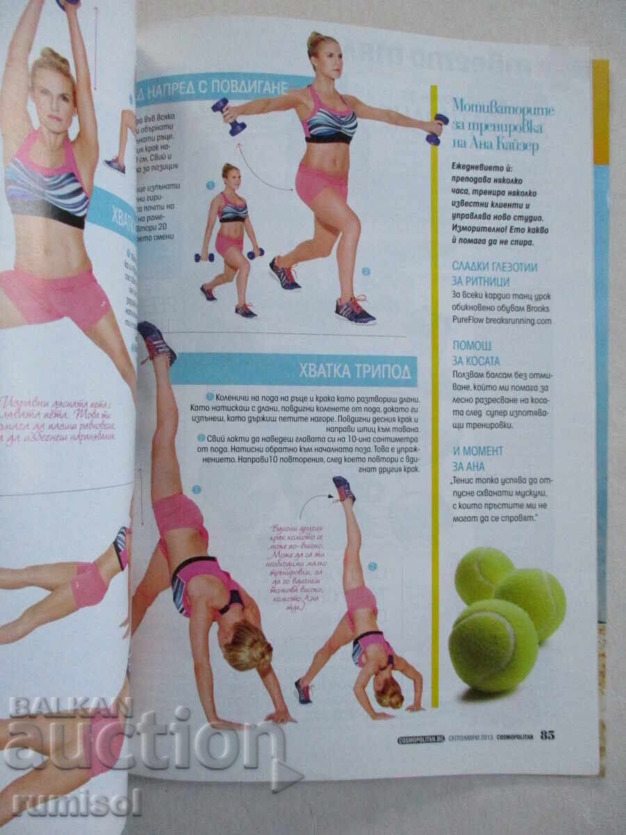 Доставка на Cosmopolitan - септември / 2013