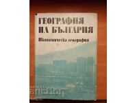 ГЕОГРАФИЯ НА БЪЛГАРИЯ-ИКОНОМИЧЕСКА ГЕОГРАФИЯ