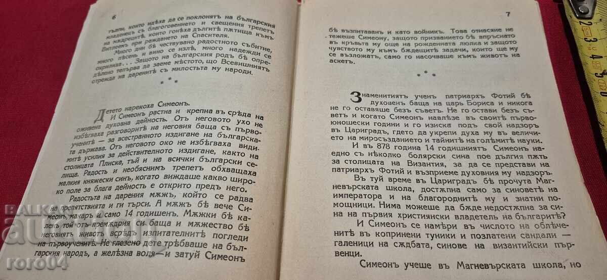 SIMEON ÎN CONSTANTINOPL - HRISTO BARZITSOV - 5 SIMEON ÎN CONSTANTINOPL - HRISTO BARZITSOV - 5