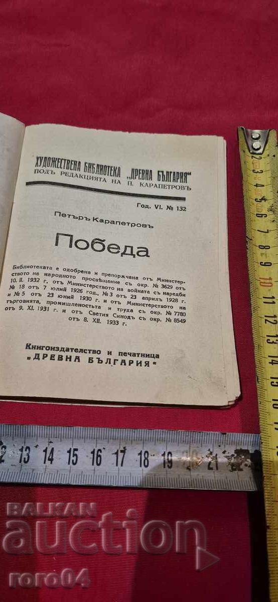 VICTORY - PETAR KARAPETROV with price 17.99 BGN | € 9.20