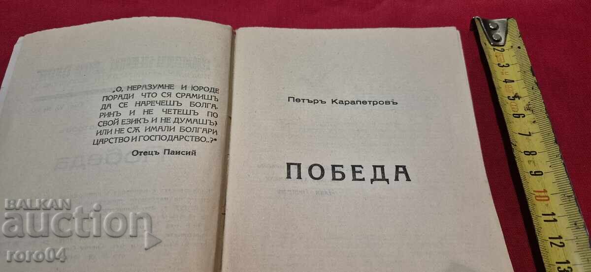 Auction  VICTORY - PETAR KARAPETROV