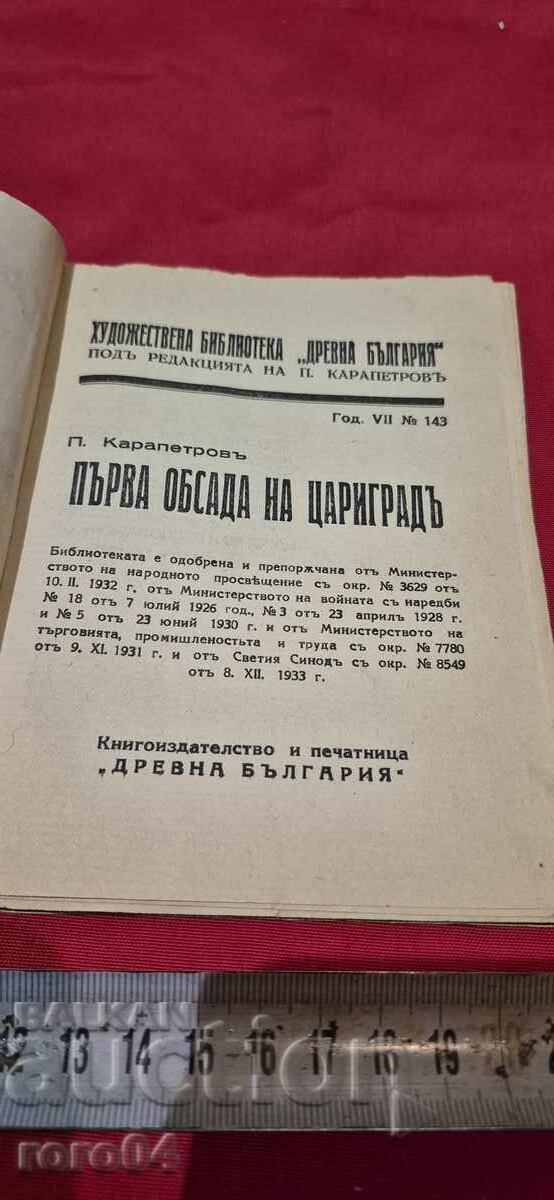 FIRST SIEGE OF CONSTANTINOPLE - PETER KARAPETROV with price 17.99 BGN | € 9.20