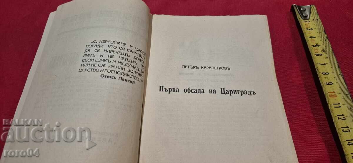 Auction  FIRST SIEGE OF CONSTANTINOPLE - PETER KARAPETROV