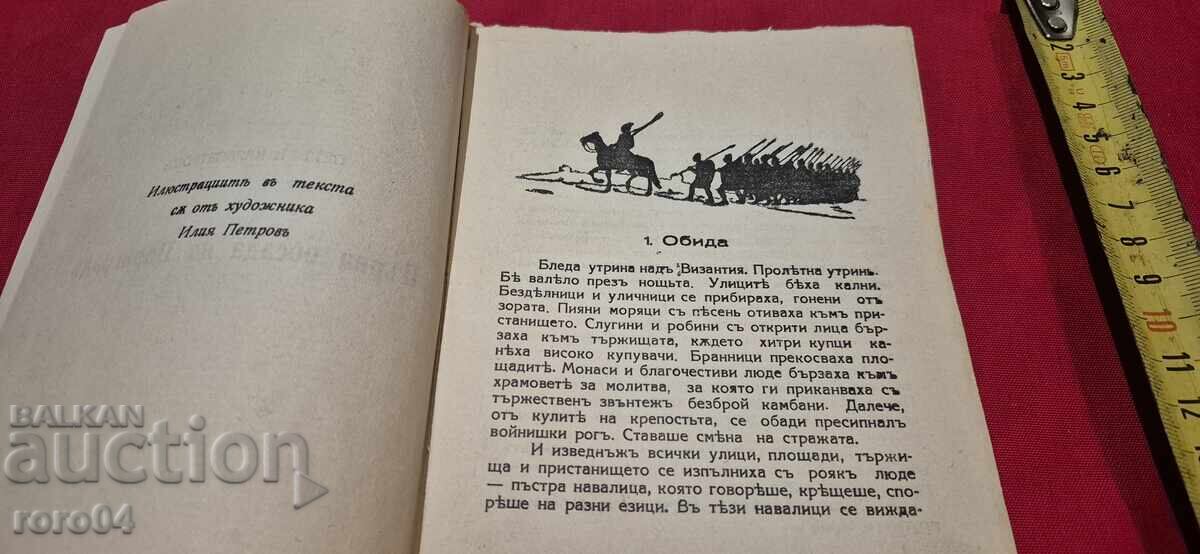 Delivery of FIRST SIEGE OF CONSTANTINOPLE - PETER KARAPETROV