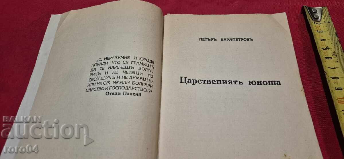Auction  THE ROYAL YOUTH - PETAR KARAPETROV