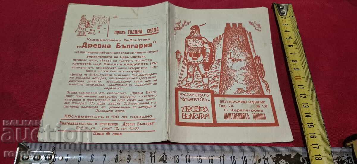 THE ROYAL YOUTH - PETAR KARAPETROV