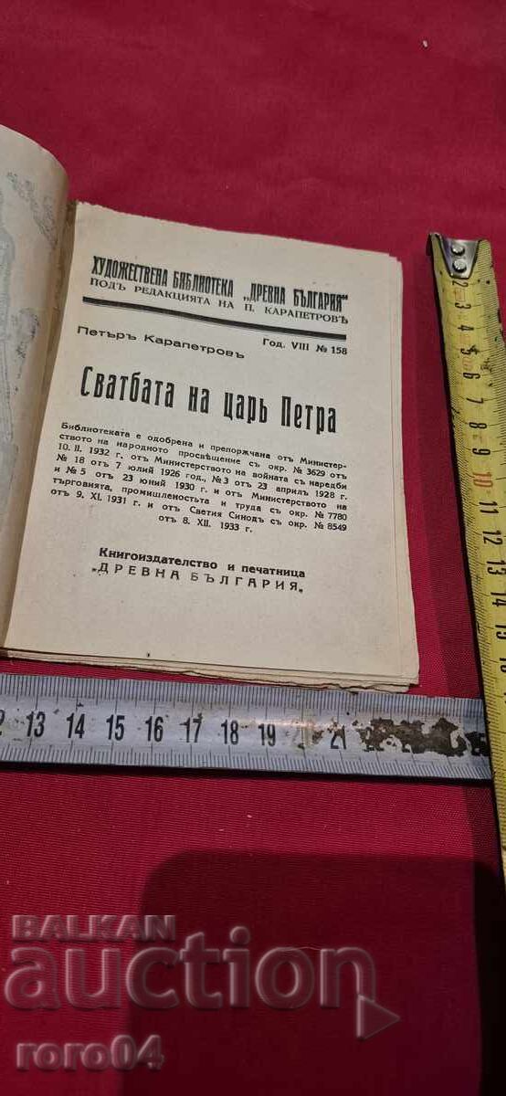 THE WEDDING OF KING PETER - PETAR KARAPETROV with price 17.99 BGN | € 9.20 THE WEDDING OF KING PETER - PETAR KARAPETROV with price 17.99 BGN | € 9.20