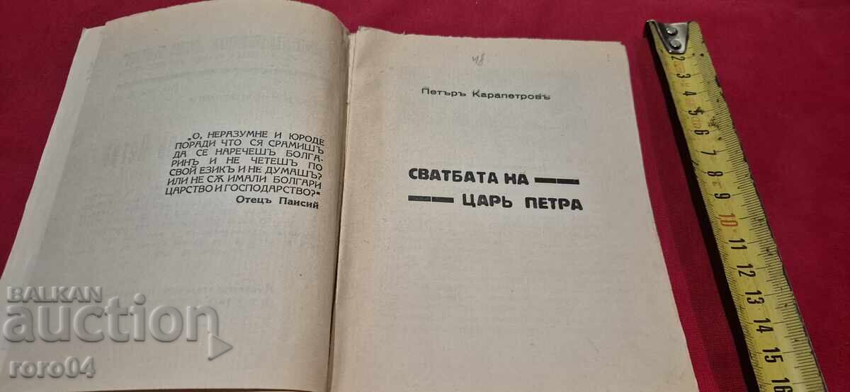 Auction THE WEDDING OF KING PETER - PETAR KARAPETROV Auction THE WEDDING OF KING PETER - PETAR KARAPETROV