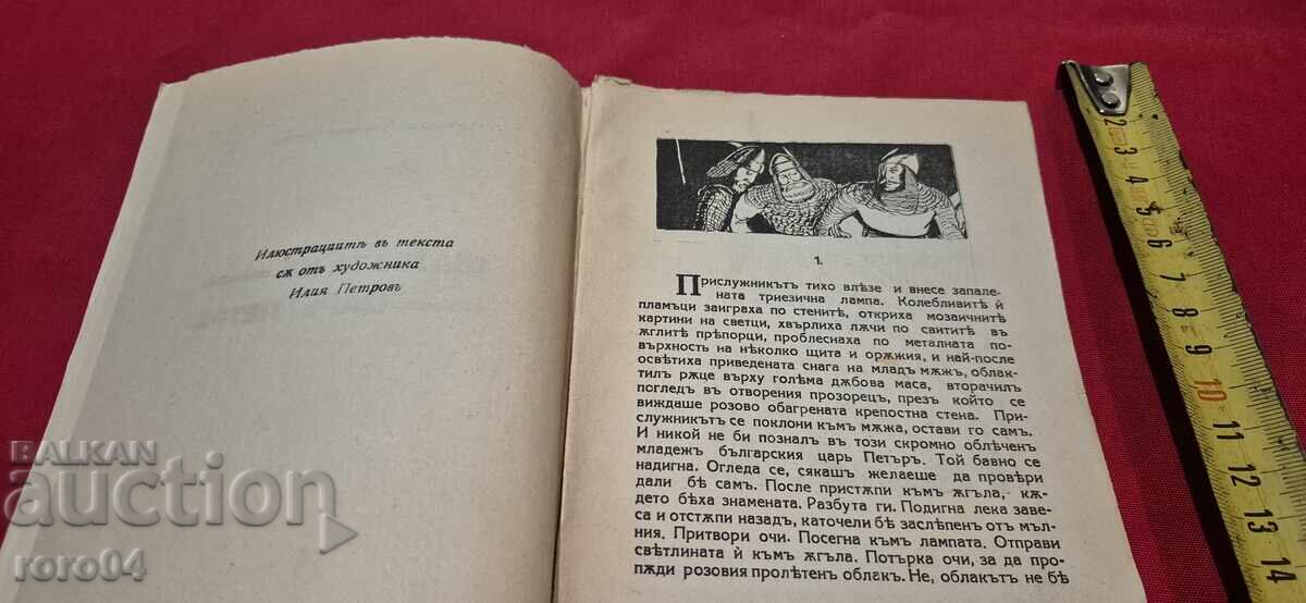 Delivery of THE WEDDING OF KING PETER - PETAR KARAPETROV Delivery of THE WEDDING OF KING PETER - PETAR KARAPETROV