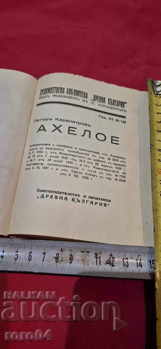 ACHELOE - PETAR KARAPETROV with price 17.99 BGN | € 9.20
