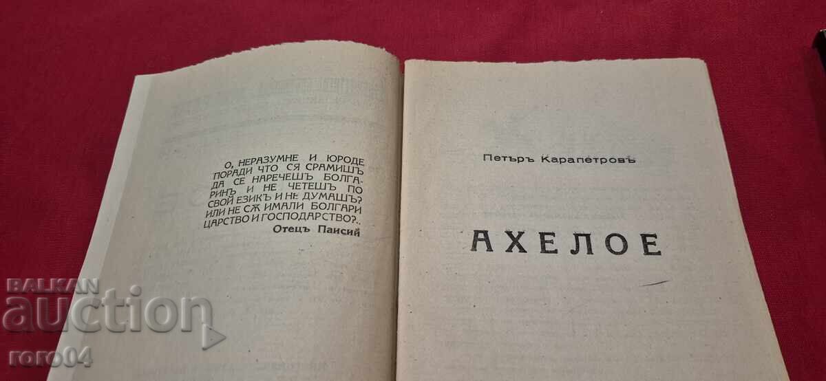 Auction  ACHELOE - PETAR KARAPETROV