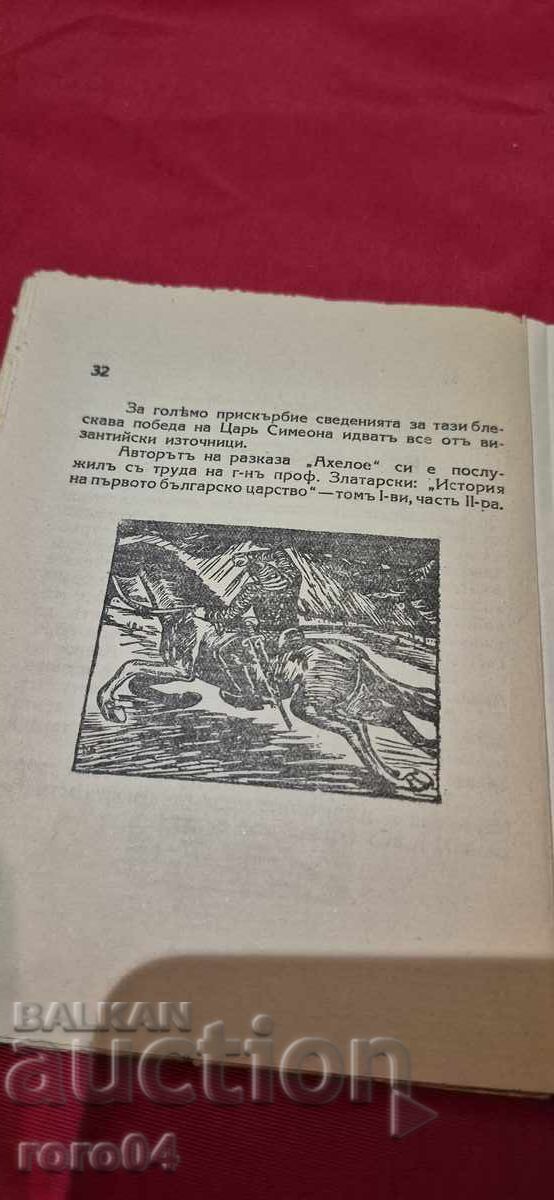 ACHELOE - PETAR KARAPETROV - 7