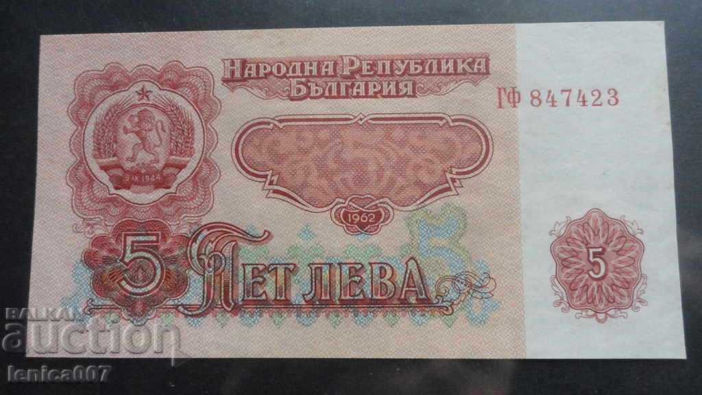 Аукцион България 1962г. - 5 лева AUNC Аукцион България 1962г. - 5 лева AUNC