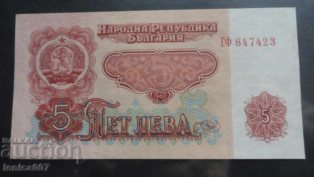 България 1962г. - 5 лева AUNC България 1962г. - 5 лева AUNC