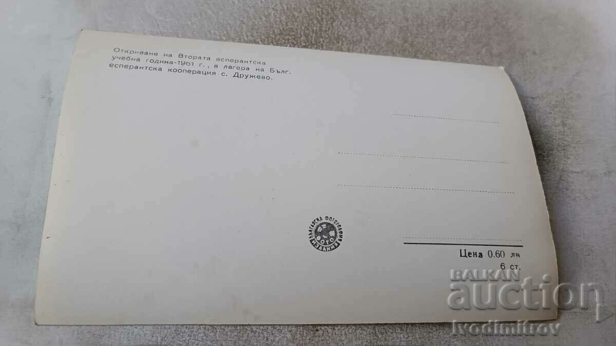 P K Opening of the Second Esperanto school year 1961 with price 1.35 BGN | € 0.69 P K Opening of the Second Esperanto school year 1961 with price 1.35 BGN | € 0.69