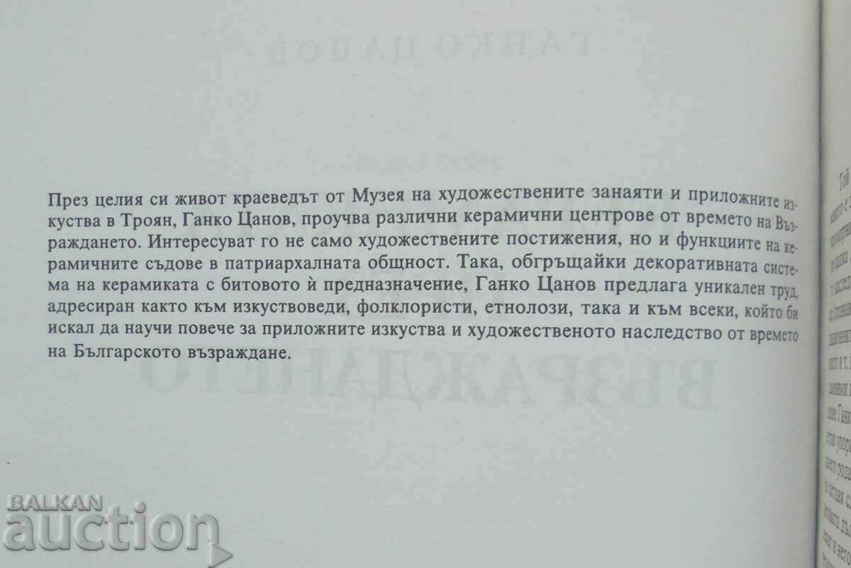Ceramics during the Revival - Ganko Tsanov 2000 with price 20.00 BGN | € 10.23 Ceramics during the Revival - Ganko Tsanov 2000 with price 20.00 BGN | € 10.23