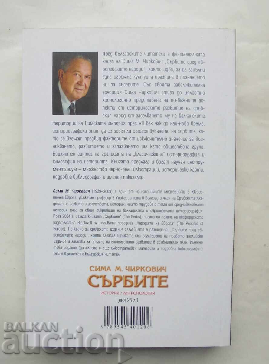 The Serbs among the European nations - Sima M. Chirkovic 2012. with price 25.00 BGN | € 12.78 The Serbs among the European nations - Sima M. Chirkovic 2012. with price 25.00 BGN | € 12.78