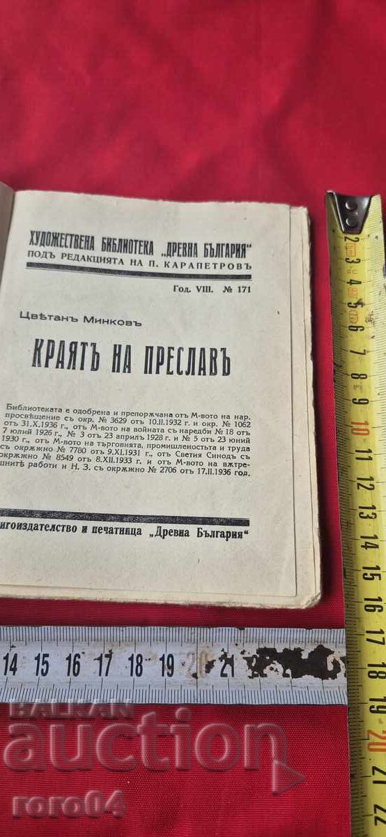 THE END OF PRESLAV - Tsvetan Minkov with price 17.99 BGN | € 9.20 THE END OF PRESLAV - Tsvetan Minkov with price 17.99 BGN | € 9.20