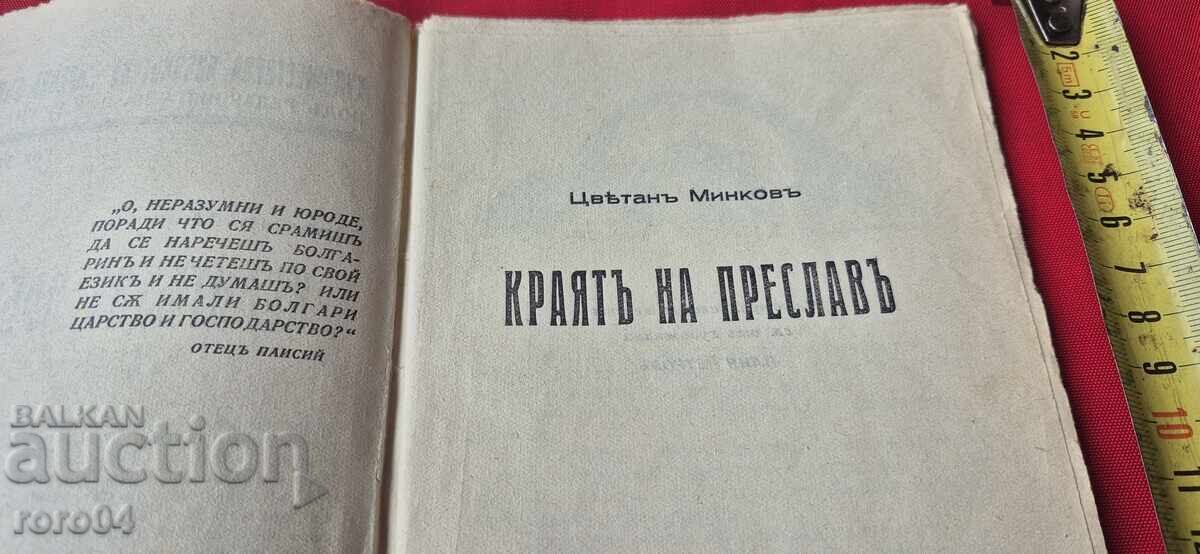 Auction THE END OF PRESLAV - Tsvetan Minkov Auction THE END OF PRESLAV - Tsvetan Minkov