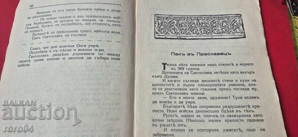 Sfârșitul lui PRESLAV - Tsvetan Minkov - 6