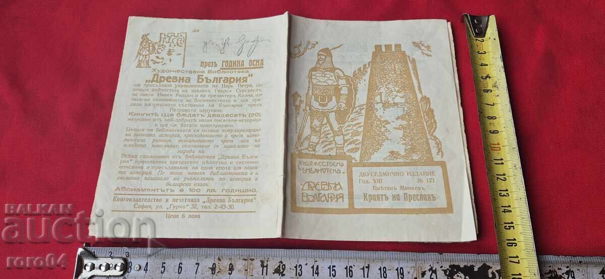 Sfârșitul lui PRESLAV - Tsvetan Minkov