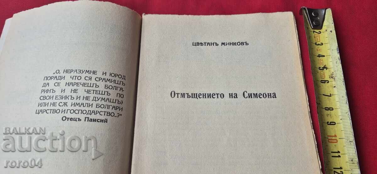 Аукцион ОТМЪЩЕНИЕТО НА СИМЕОНА - ЦВЕТАН МИНКОВ