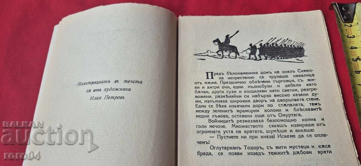 Доставка на ОТМЪЩЕНИЕТО НА СИМЕОНА - ЦВЕТАН МИНКОВ