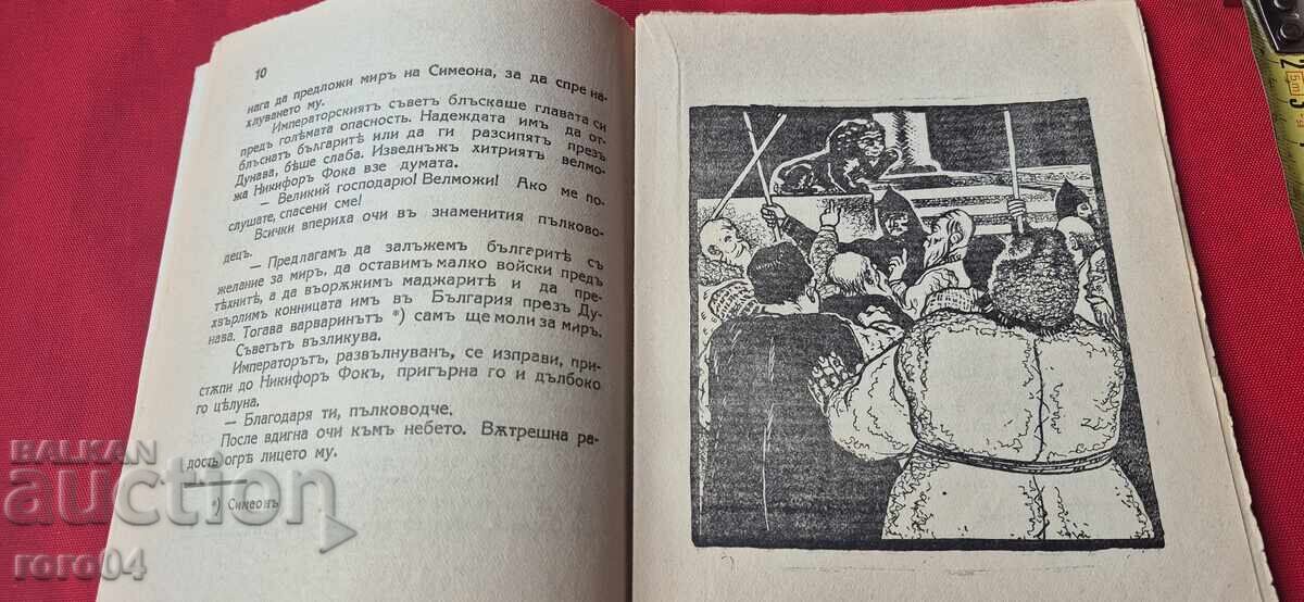 ОТМЪЩЕНИЕТО НА СИМЕОНА - ЦВЕТАН МИНКОВ - 5