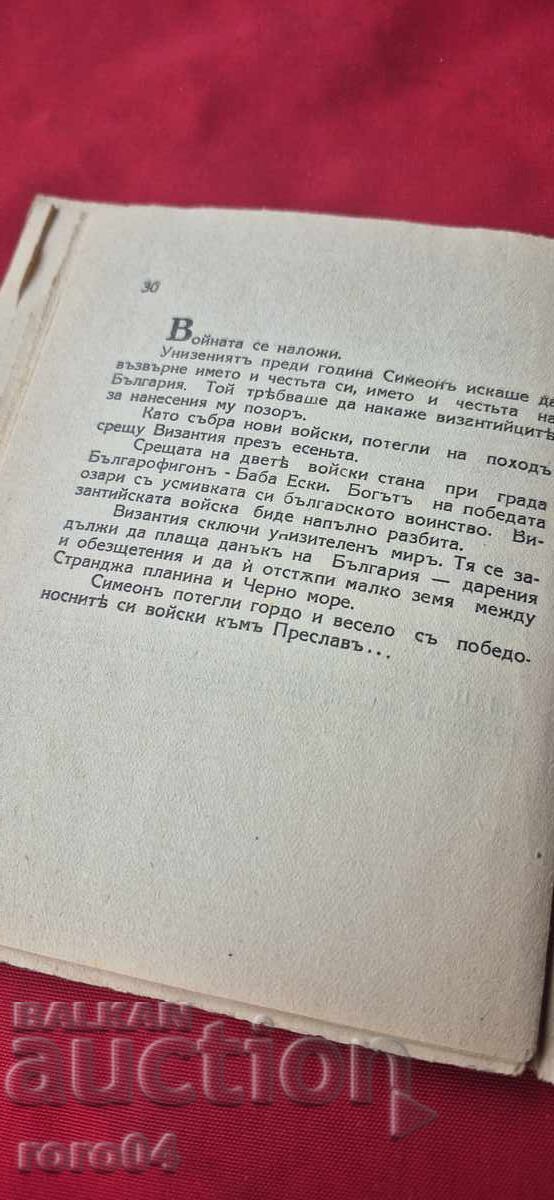 ОТМЪЩЕНИЕТО НА СИМЕОНА - ЦВЕТАН МИНКОВ - 7