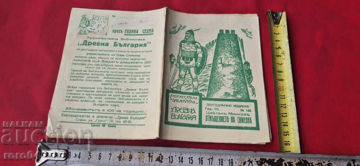 ОТМЪЩЕНИЕТО НА СИМЕОНА - ЦВЕТАН МИНКОВ