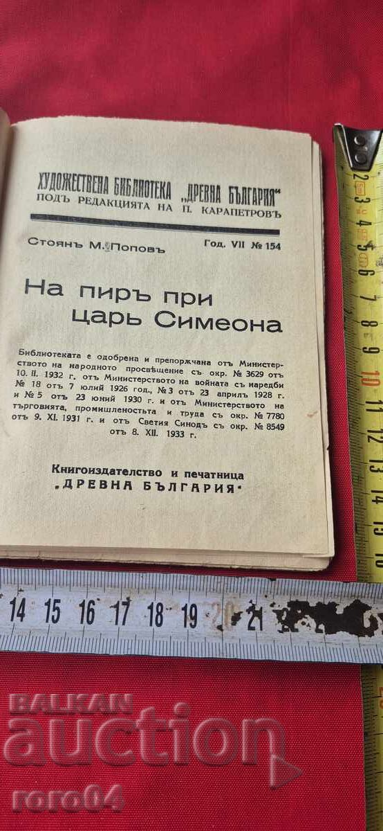 НА ПИР ПРИ ЦАР СИМЕОН - СТОЯН ПОПОВ с цена 17.99 лв. | € 9.20