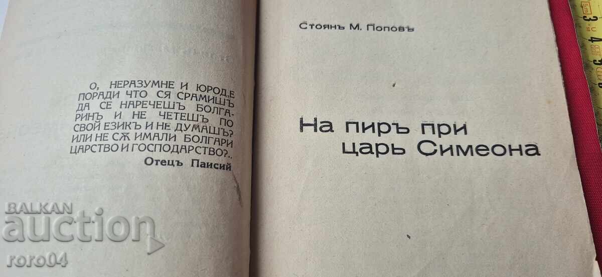 Аукцион НА ПИР ПРИ ЦАР СИМЕОН - СТОЯН ПОПОВ