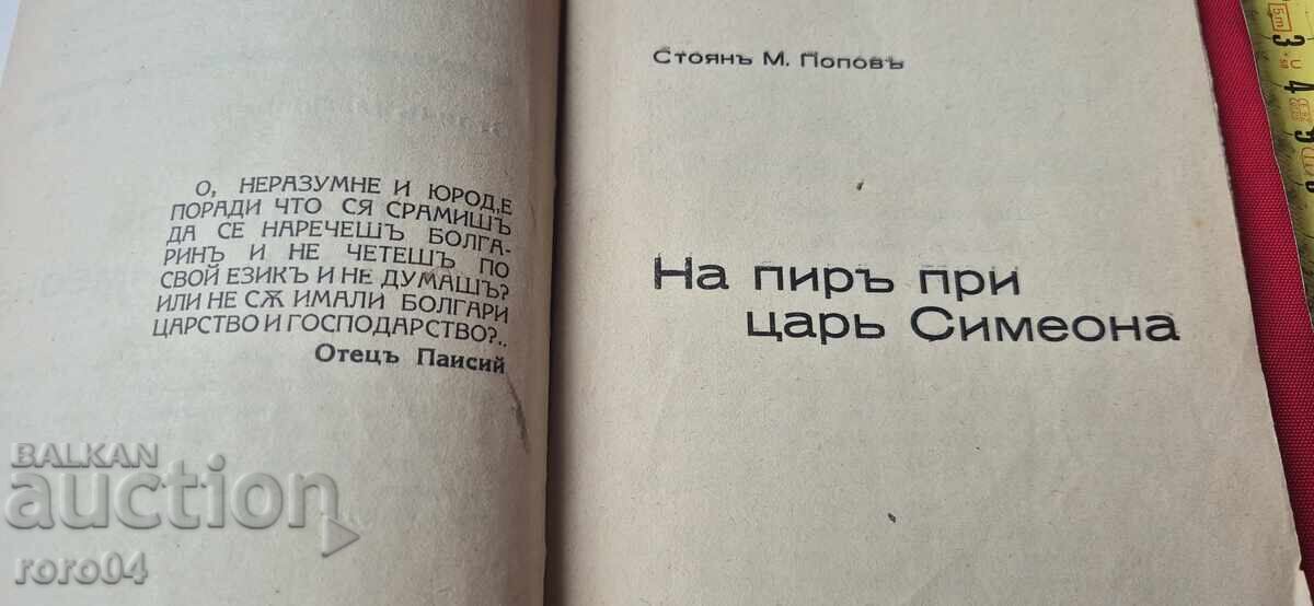 Licitație LA O OSPRAZARE CU REGELE SIMEON - STOYAN POPOV