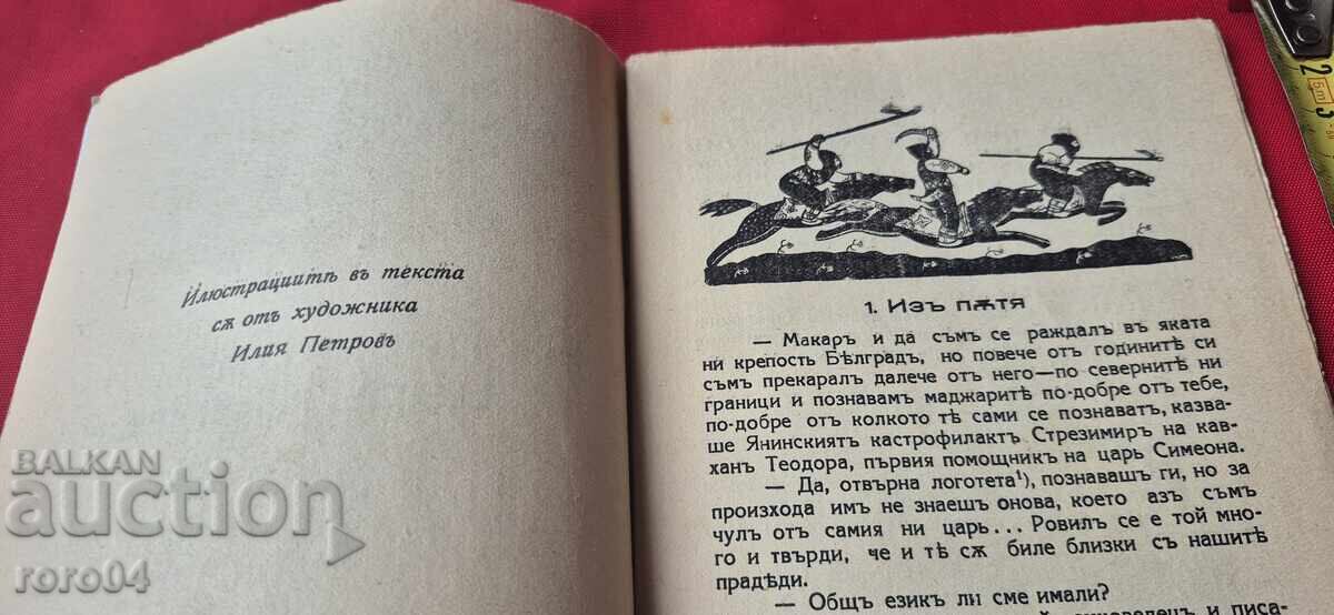Доставка на НА ПИР ПРИ ЦАР СИМЕОН - СТОЯН ПОПОВ