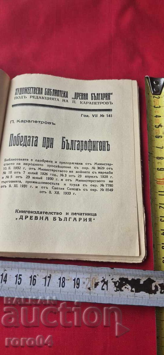 THE VICTORY AT BULGAROFIGON - PETAR KARAPETROV with price 17.99 BGN | € 9.20 THE VICTORY AT BULGAROFIGON - PETAR KARAPETROV with price 17.99 BGN | € 9.20