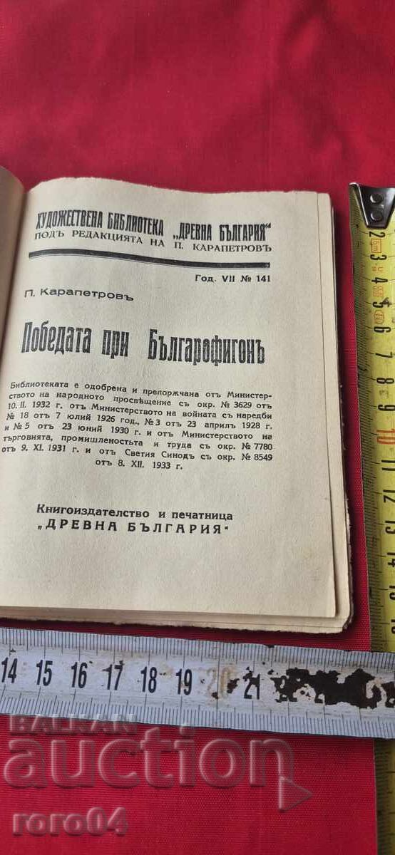 THE VICTORY AT BULGAROFIGON - PETAR KARAPETROV with price € 10.99 | 21.49 BGN