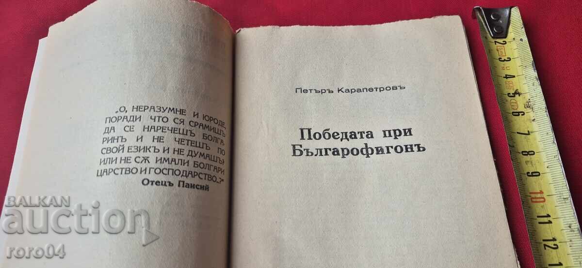 Auction THE VICTORY AT BULGAROFIGON - PETAR KARAPETROV Auction THE VICTORY AT BULGAROFIGON - PETAR KARAPETROV
