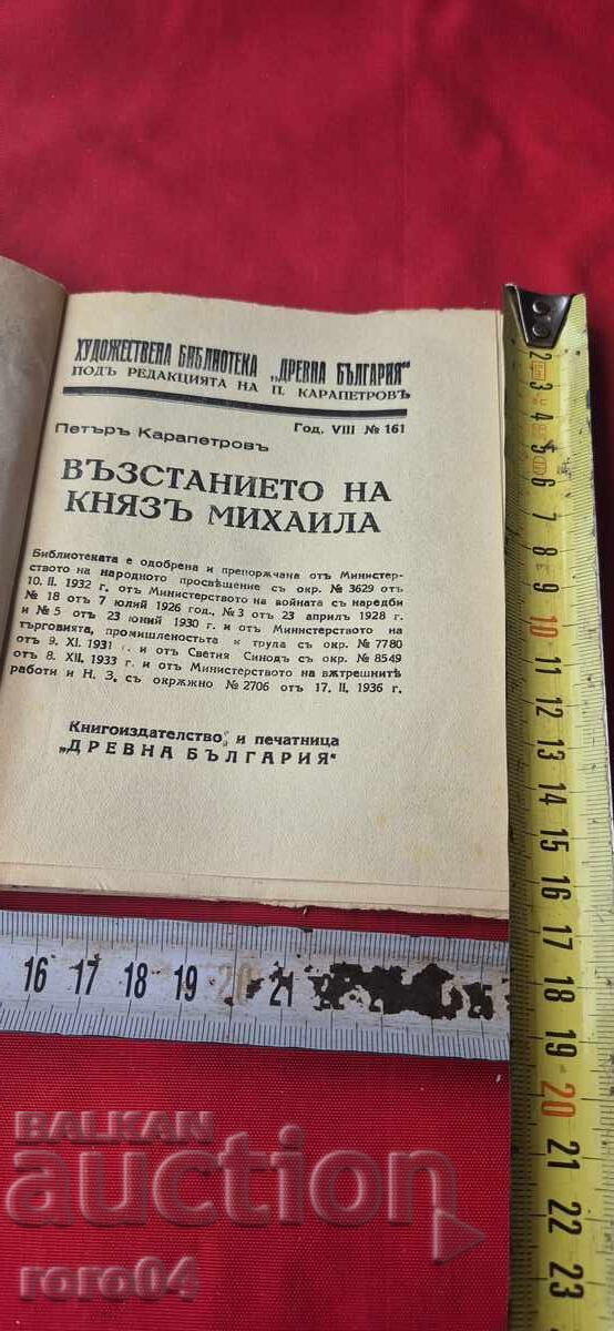 Η Εξέγερση του Πρίγκιπα Μιχαήλ - Peter Karapetrov με τιμή € 10.99 | 21.49 BGN