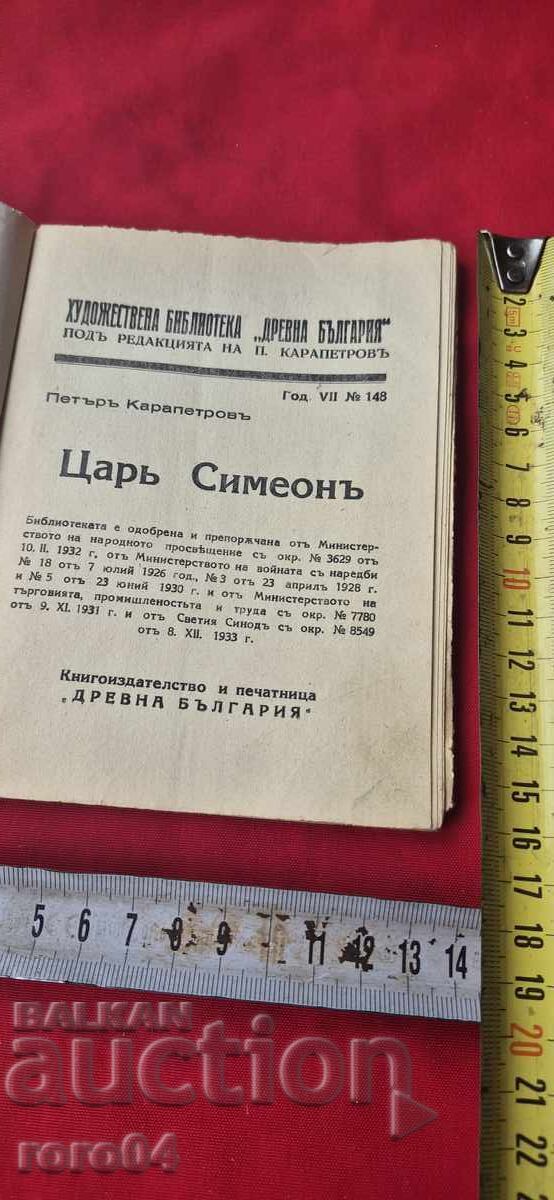 ЦАР СИМЕОН - ПЕТЪР КАРАПЕТРОВ с цена € 10.99 | 21.49 лв.