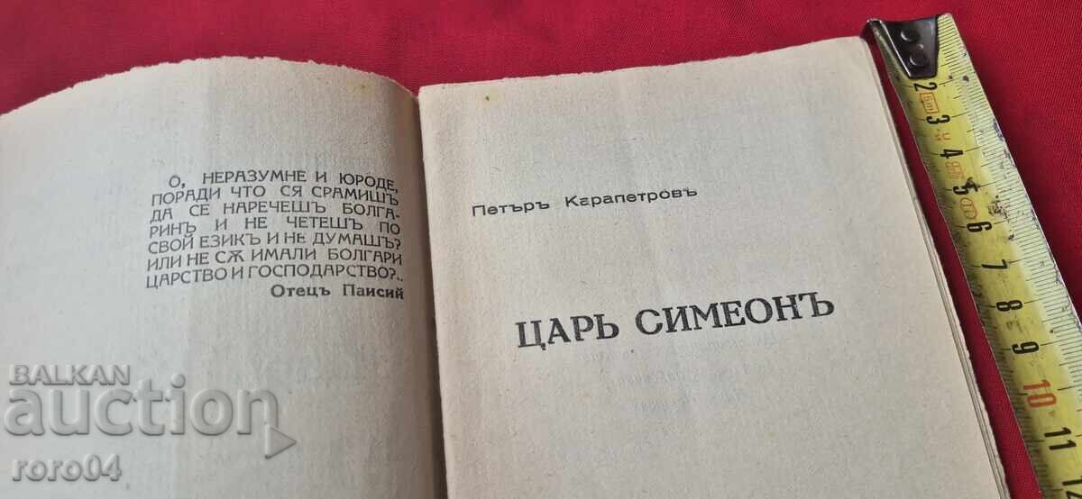 Аукцион ЦАР СИМЕОН - ПЕТЪР КАРАПЕТРОВ