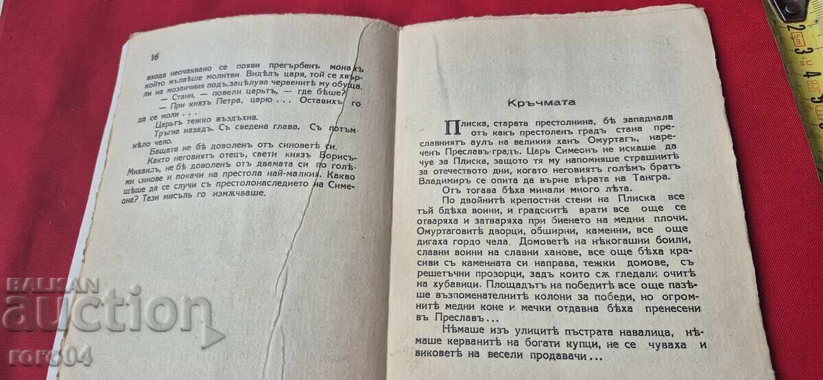 ЦАР СИМЕОН - ПЕТЪР КАРАПЕТРОВ - 6