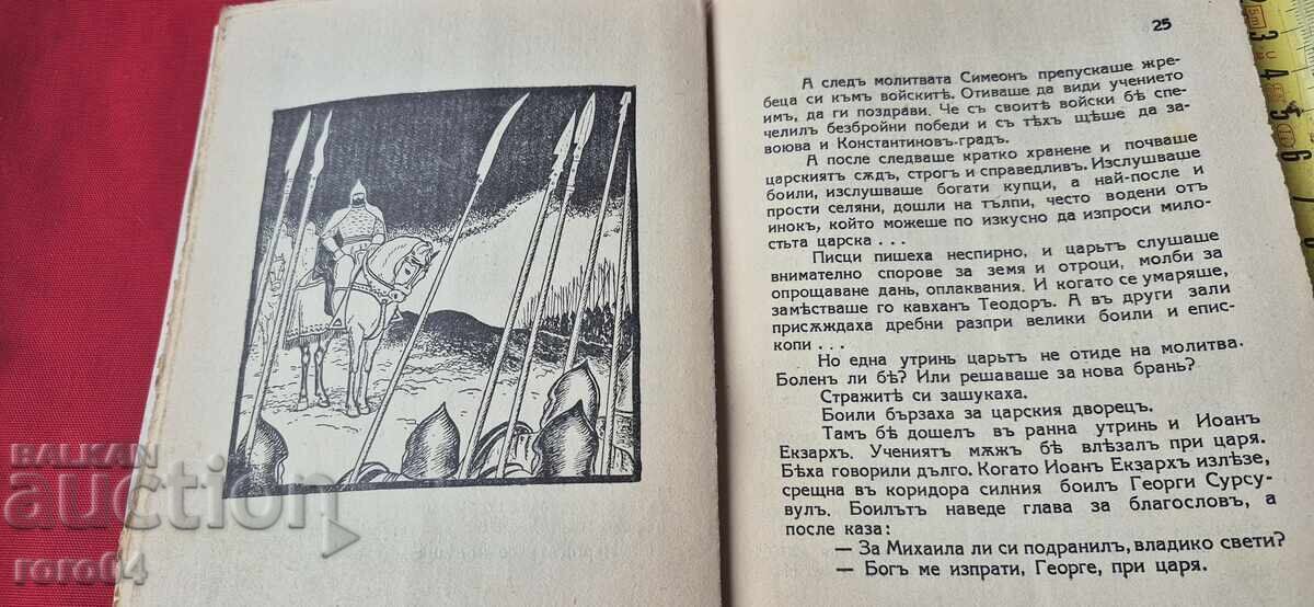 ЦАР СИМЕОН - ПЕТЪР КАРАПЕТРОВ - 7