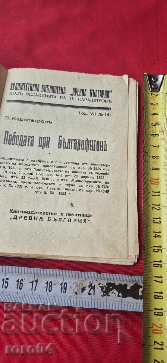 THE VICTORY AT BULGAROFIGON - PETAR KARAPETROV with price 17.99 BGN | € 9.20 THE VICTORY AT BULGAROFIGON - PETAR KARAPETROV with price 17.99 BGN | € 9.20