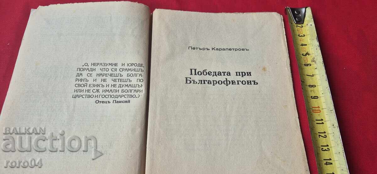 Auction THE VICTORY AT BULGAROFIGON - PETAR KARAPETROV Auction THE VICTORY AT BULGAROFIGON - PETAR KARAPETROV