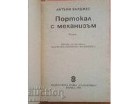 Портокал с механизъм - Антъни Бърджес