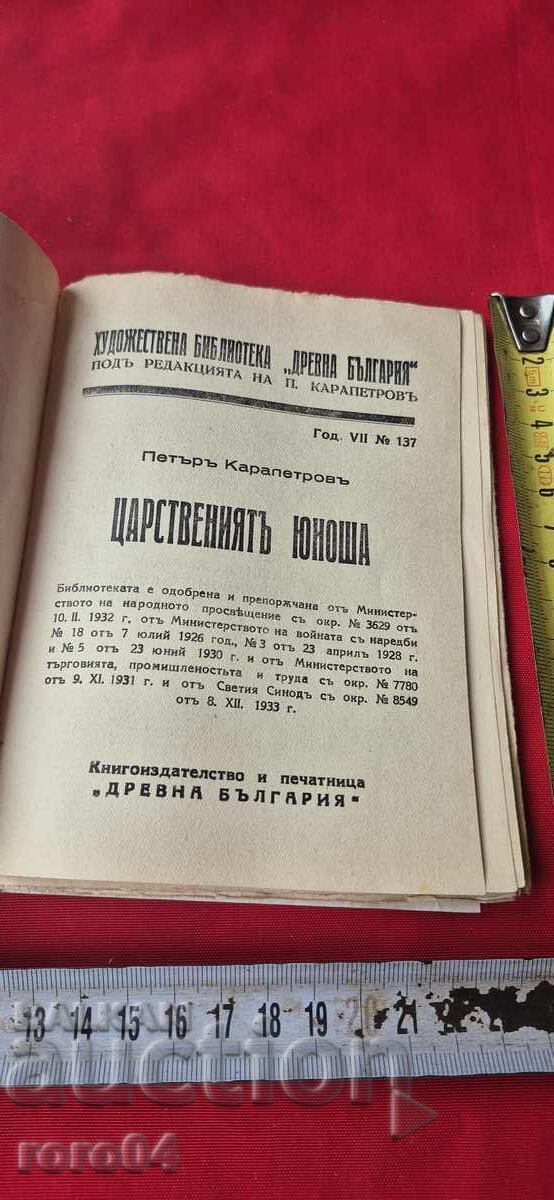 TINERETUL REGAL - PETAR KARAPETROV cu preț € 10.99 | 21.49 BGN