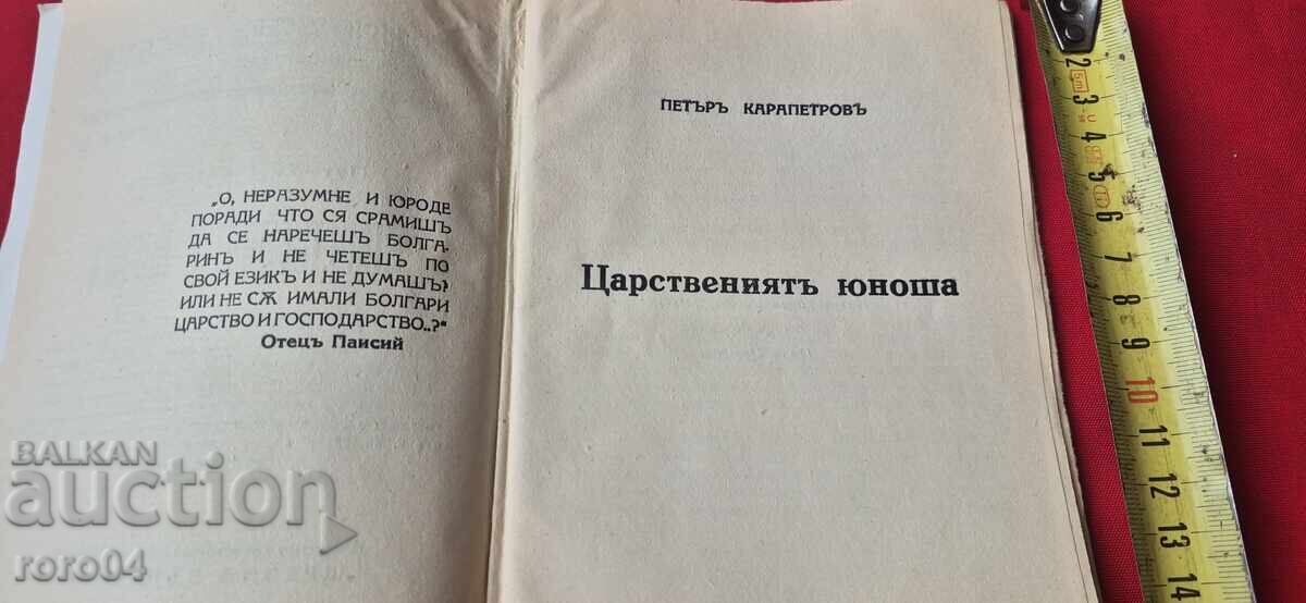 Auction THE ROYAL YOUTH - PETAR KARAPETROV Auction THE ROYAL YOUTH - PETAR KARAPETROV