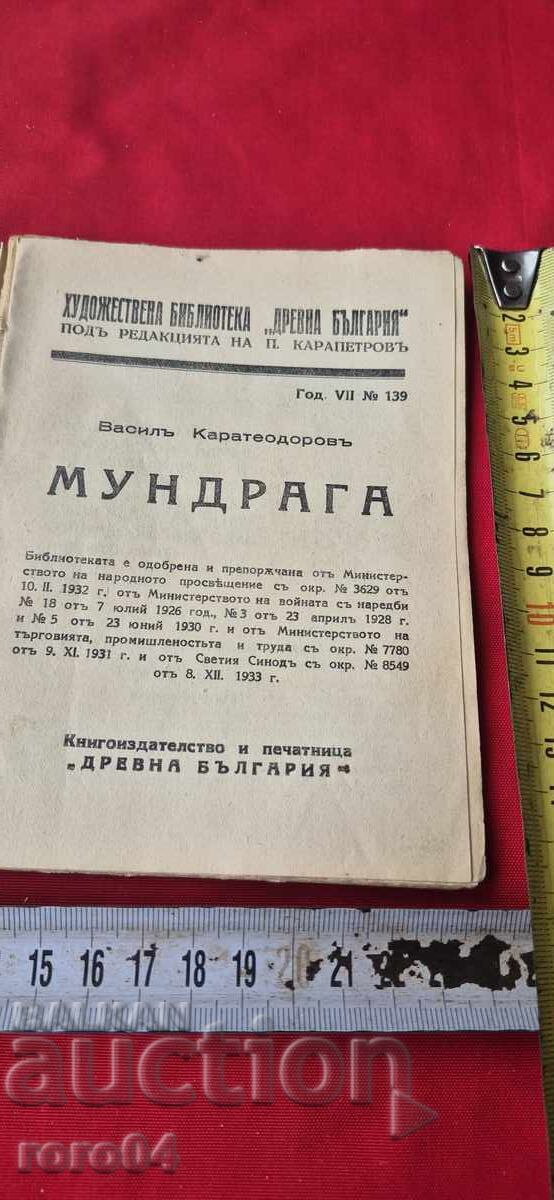 MUNDRAGA - V. KARATEODOROV with price 17.99 BGN | € 9.20 MUNDRAGA - V. KARATEODOROV with price 17.99 BGN | € 9.20