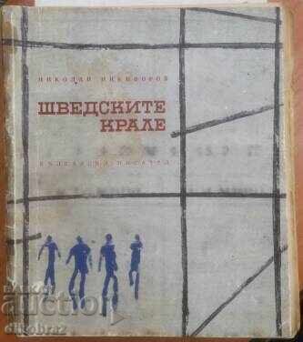 Οι Σουηδοί Βασιλιάδες - Νικολάι Νικιφόροφ