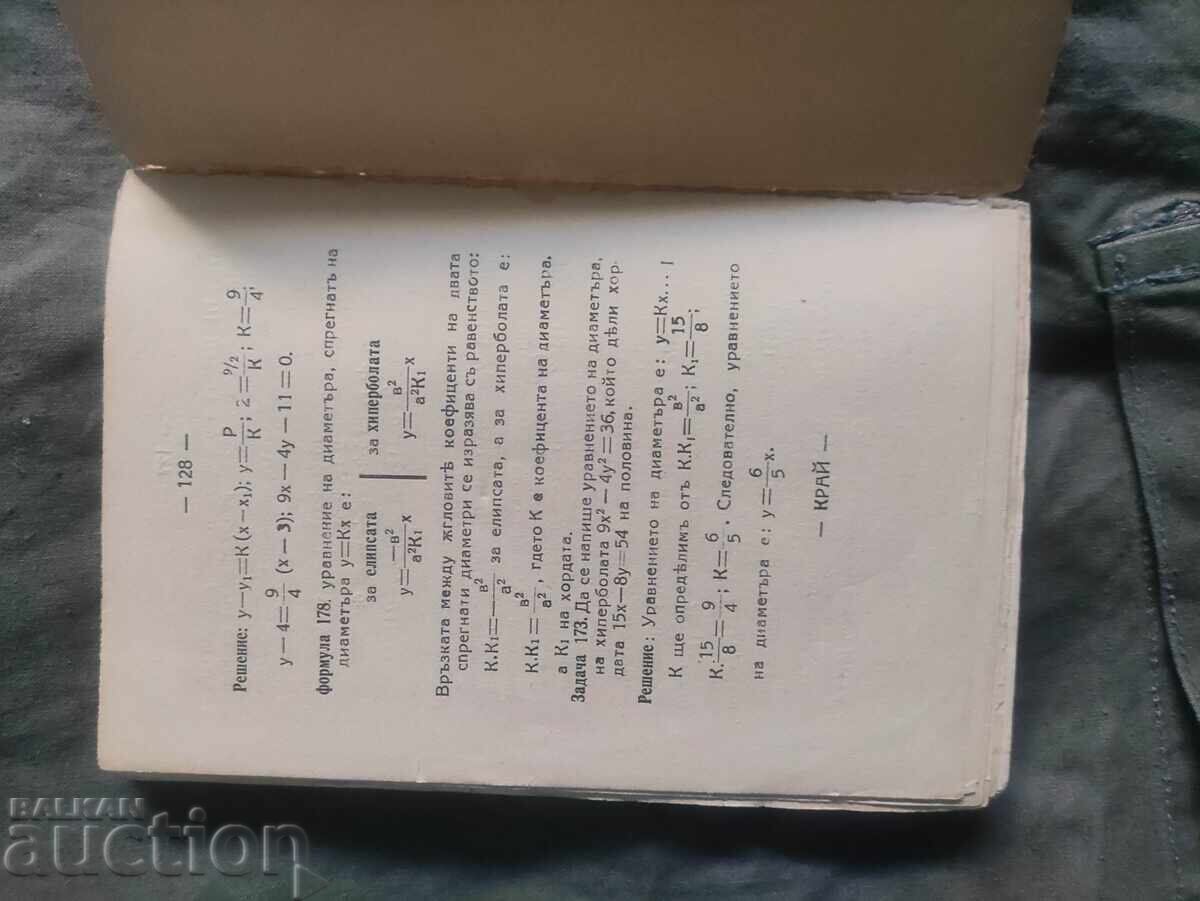 "Mathematical Handbook" Angel Hristov with price 30.00 BGN | € 15.34 "Mathematical Handbook" Angel Hristov with price 30.00 BGN | € 15.34